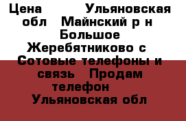 Original iPhone 4S,Samsung Galaxy and iPads › Цена ­ 400 - Ульяновская обл., Майнский р-н, Большое Жеребятниково с. Сотовые телефоны и связь » Продам телефон   . Ульяновская обл.